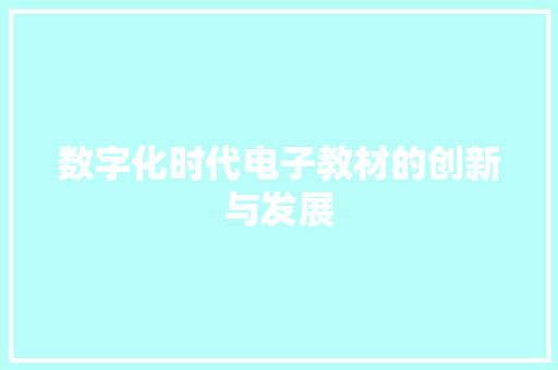 数字化时代电子教材的创新与发展