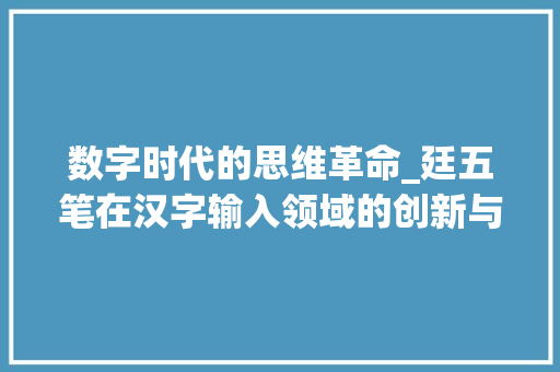 数字时代的思维革命_廷五笔在汉字输入领域的创新与影响