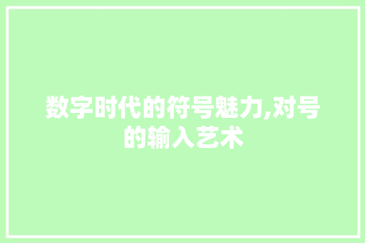 数字时代的符号魅力,对号的输入艺术