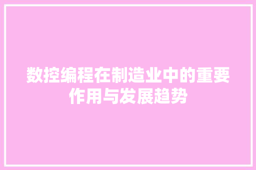 数控编程在制造业中的重要作用与发展趋势