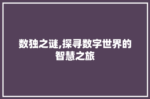 数独之谜,探寻数字世界的智慧之旅