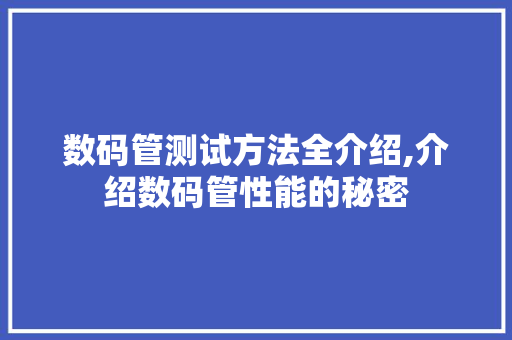 数码管测试方法全介绍,介绍数码管性能的秘密