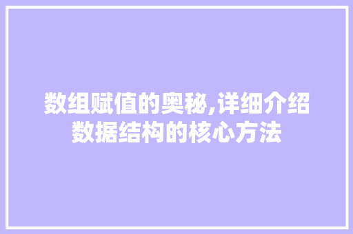 数组赋值的奥秘,详细介绍数据结构的核心方法