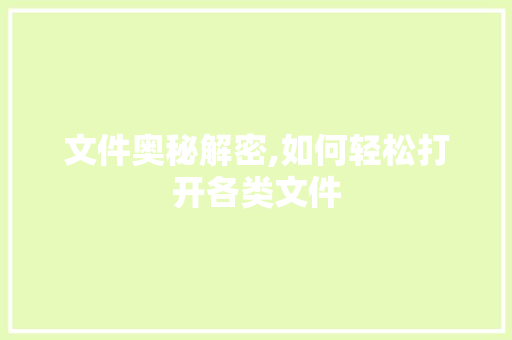 文件奥秘解密,如何轻松打开各类文件