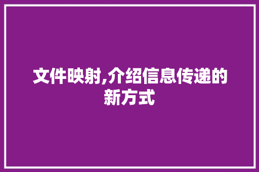 文件映射,介绍信息传递的新方式
