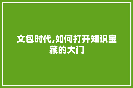 文包时代,如何打开知识宝藏的大门