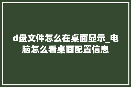 d盘文件怎么在桌面显示_电脑怎么看桌面配置信息