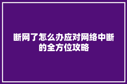 断网了怎么办应对网络中断的全方位攻略