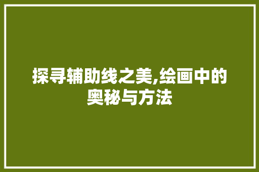 探寻辅助线之美,绘画中的奥秘与方法