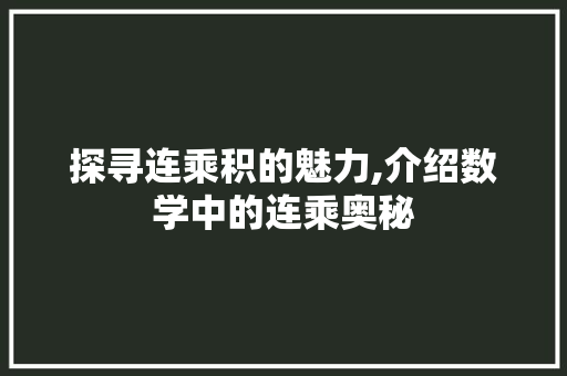 探寻连乘积的魅力,介绍数学中的连乘奥秘