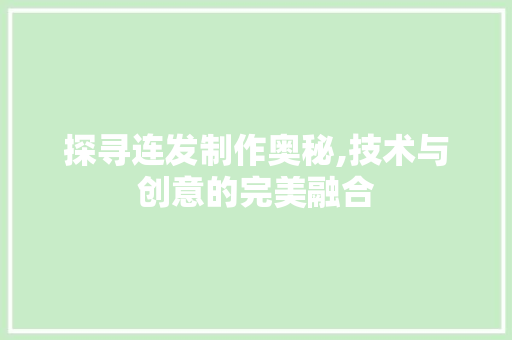 探寻连发制作奥秘,技术与创意的完美融合