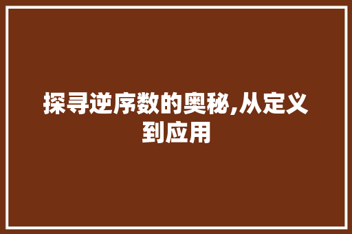 探寻逆序数的奥秘,从定义到应用
