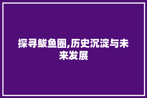 探寻鲅鱼圈,历史沉淀与未来发展