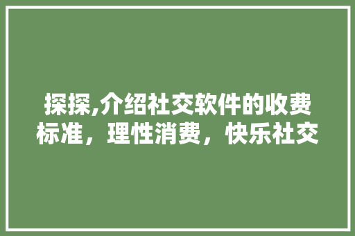探探,介绍社交软件的收费标准，理性消费，快乐社交