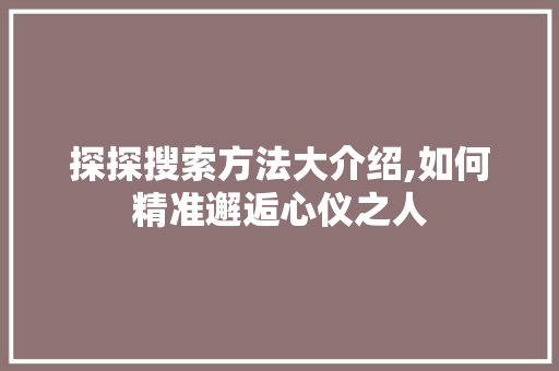 探探搜索方法大介绍,如何精准邂逅心仪之人