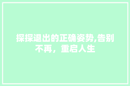 探探退出的正确姿势,告别不再，重启人生