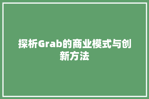 探析Grab的商业模式与创新方法