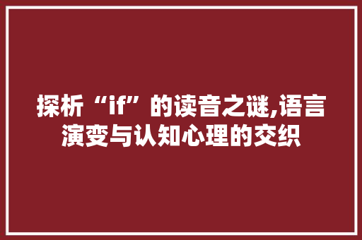 探析“if”的读音之谜,语言演变与认知心理的交织