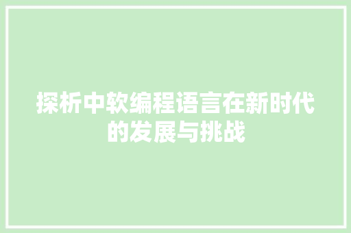 探析中软编程语言在新时代的发展与挑战