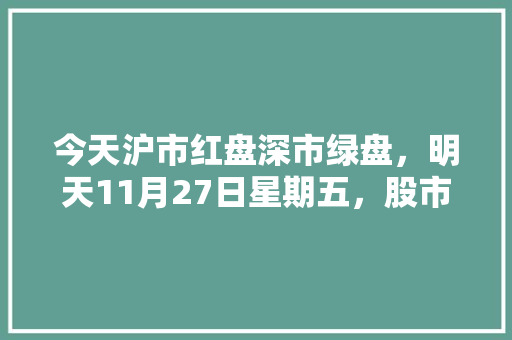 今天沪市红盘深市绿盘，明天11月27日星期五，股市会怎么走「老手看电脑配置怎么看的出来」 今天沪市红盘深市绿盘，明天11月27日星期五，股市会怎么走「老手看电脑配置怎么看的出来」 操作系统