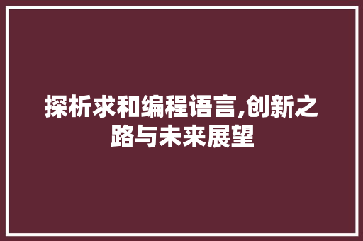 探析求和编程语言,创新之路与未来展望