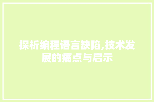 探析编程语言缺陷,技术发展的痛点与启示