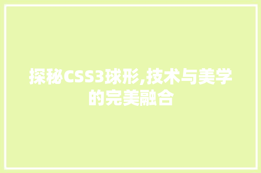 探秘CSS3球形,技术与美学的完美融合