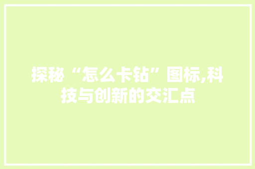 探秘“怎么卡钻”图标,科技与创新的交汇点