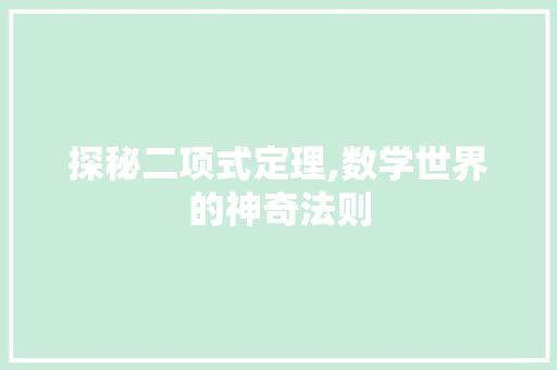 探秘二项式定理,数学世界的神奇法则