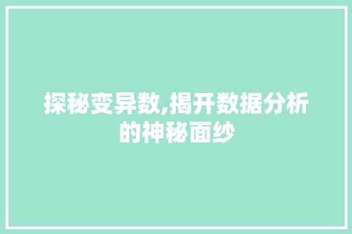探秘变异数,揭开数据分析的神秘面纱 网络技术