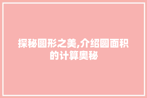 探秘圆形之美,介绍圆面积的计算奥秘 电脑故障维修