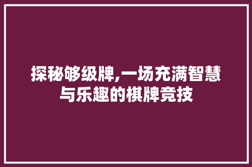 探秘够级牌,一场充满智慧与乐趣的棋牌竞技 电脑故障维修