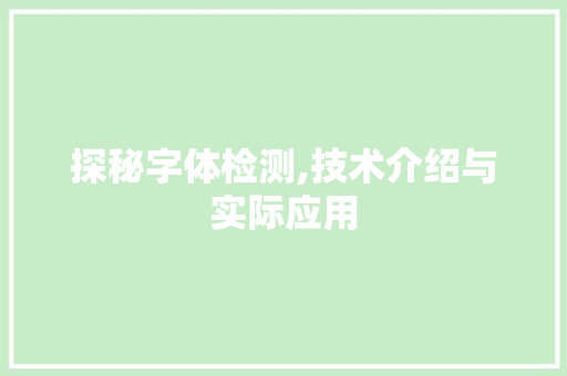 探秘字体检测,技术介绍与实际应用