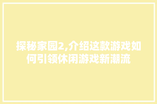 探秘家园2,介绍这款游戏如何引领休闲游戏新潮流