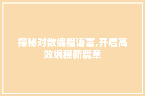 探秘对数编程语言,开启高效编程新篇章 电脑基础