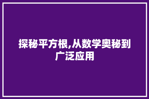 探秘平方根,从数学奥秘到广泛应用 操作系统
