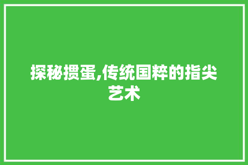 探秘掼蛋,传统国粹的指尖艺术 网络技术