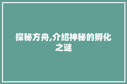 探秘方舟,介绍神秘的孵化之谜 编程语言
