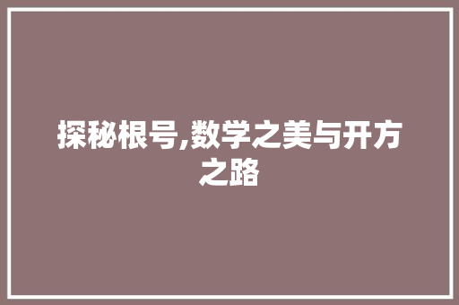 探秘根号,数学之美与开方之路 电脑基础 探秘根号,数学之美与开方之路 电脑基础