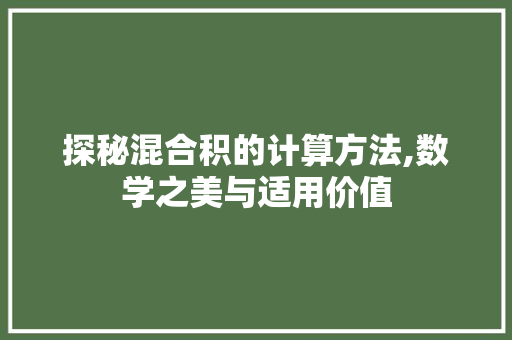 探秘混合积的计算方法,数学之美与适用价值 网络技术 探秘混合积的计算方法,数学之美与适用价值 网络技术