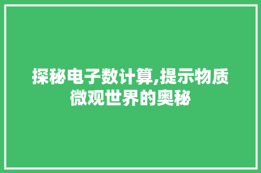 探秘电子数计算,提示物质微观世界的奥秘 电脑故障维修