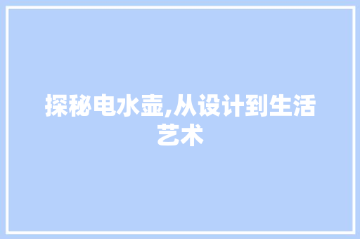 探秘电水壶,从设计到生活艺术 网络技术