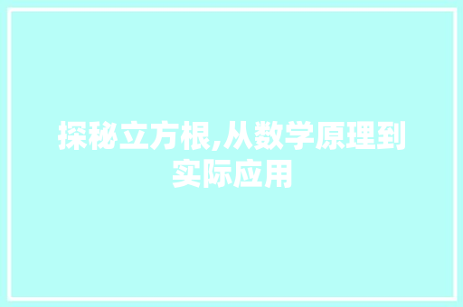 探秘立方根,从数学原理到实际应用 电脑配置