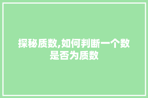 探秘质数,如何判断一个数是否为质数 操作系统