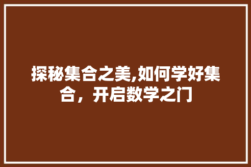 探秘集合之美,如何学好集合，开启数学之门 操作系统