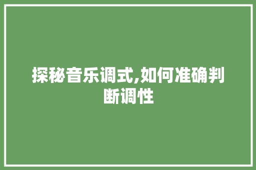 探秘音乐调式,如何准确判断调性 网络技术