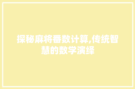 探秘麻将番数计算,传统智慧的数学演绎