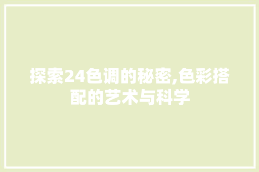 探索24色调的秘密,色彩搭配的艺术与科学