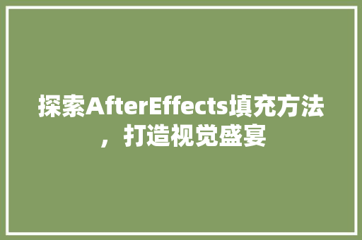 探索AfterEffects填充方法，打造视觉盛宴