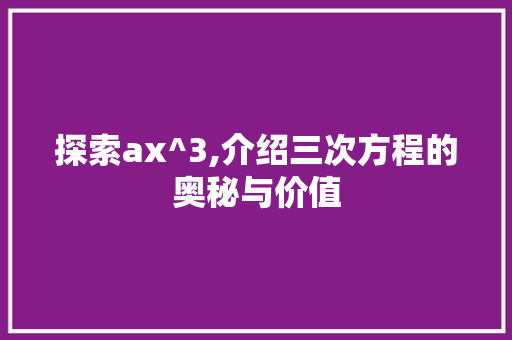 探索ax^3,介绍三次方程的奥秘与价值